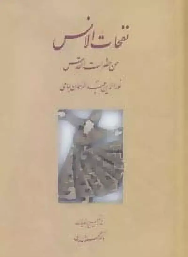 جلد کتاب نفحات الانس من حضرات القدس