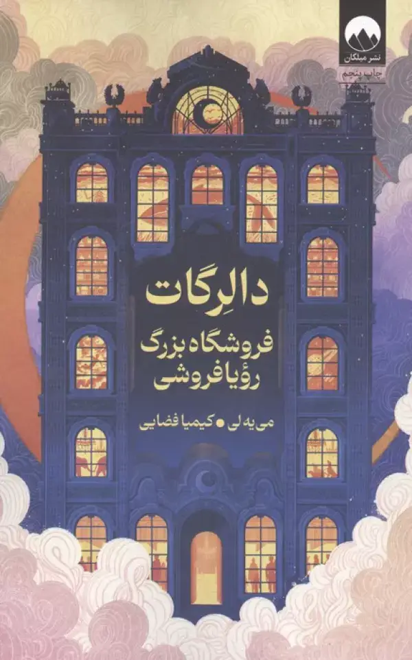 جلد کتاب دالرگات (فروشگاه بزرگ رویا فروشی)