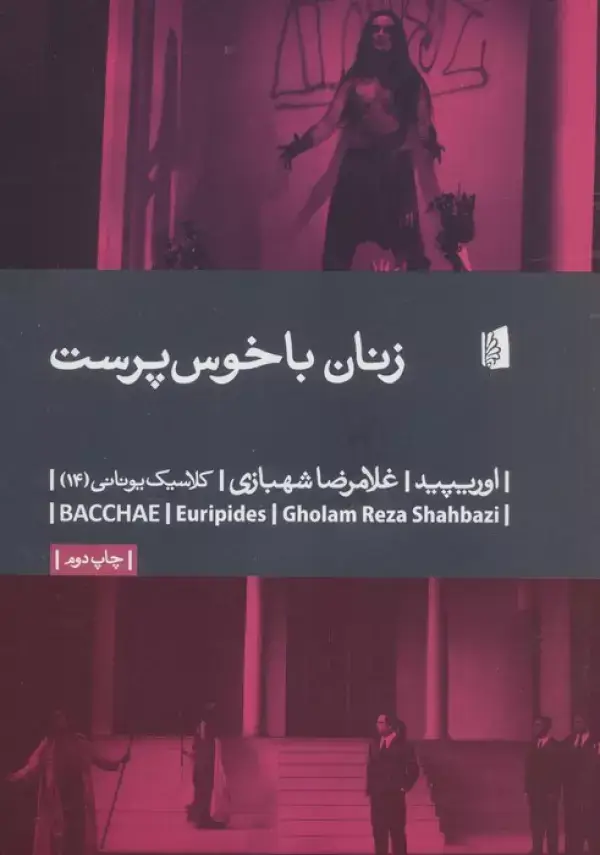 جلد کتاب زنان باخوس پرست