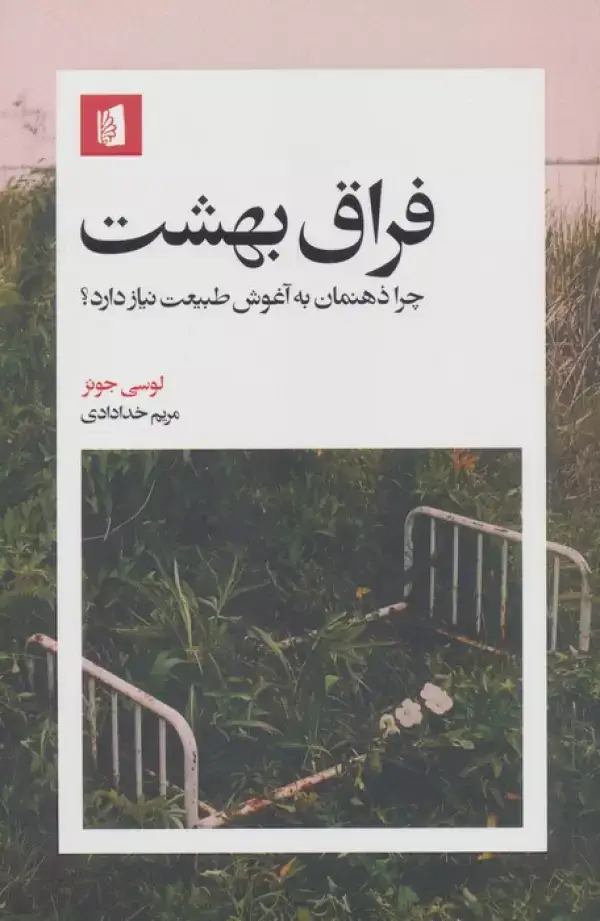 جلد کتاب فراق بهشت (چرا ذهنمان به آغوش طبیعت نیاز دارد؟)