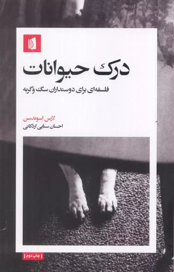 جلد کتاب درک حیوانات (فلسفه ای برای دوستداران سگ و گربه)