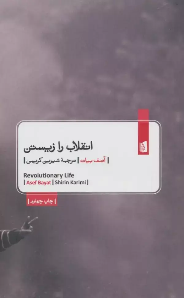 جلد کتاب انقلاب را زیستن