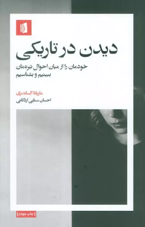 جلد کتاب دیدن در تاریکی (خودمان را از میان احوال تیره مان ببینیم و بشناسیم)