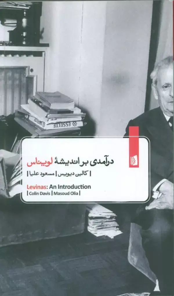 جلد کتاب درآمدی بر اندیشه لویناس
