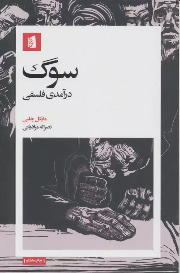 جلد کتاب سوگ (درآمدی فلسفی)
