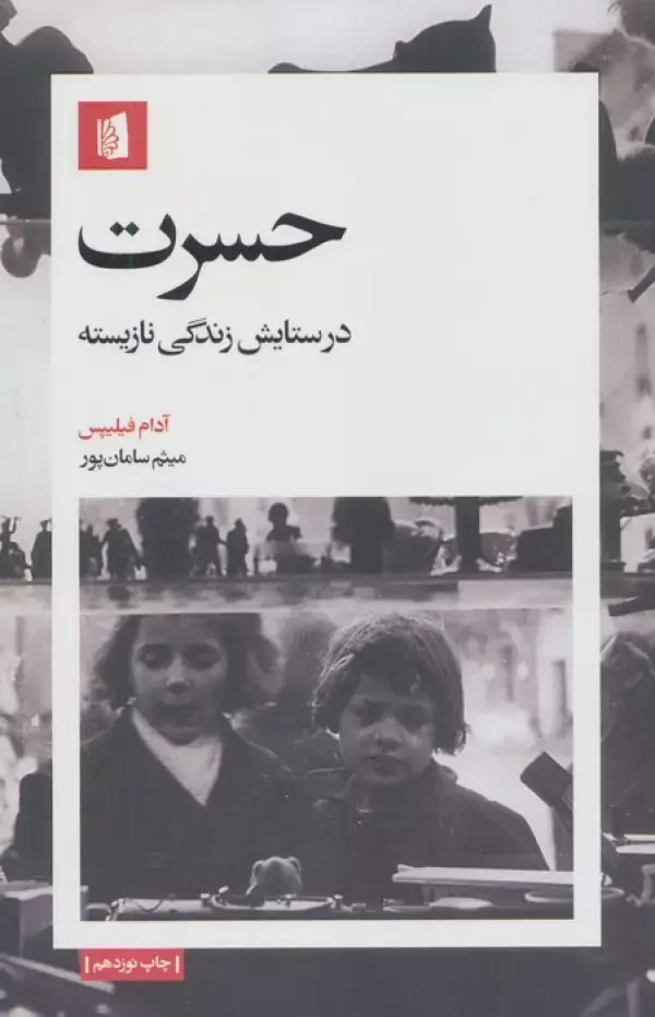 جلد کتاب حسرت (در ستایش زندگی نازیسته)
