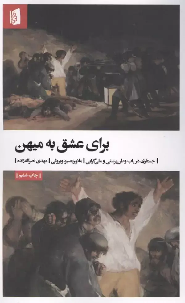 جلد کتاب برای عشق به میهن (جستاری در باب وطن پرستی و ملی گرایی)