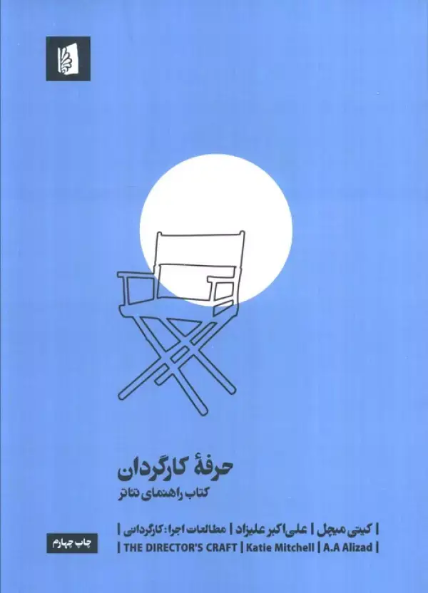 جلد کتاب حرفه کارگردان (کتاب راهنمای تئاتر)