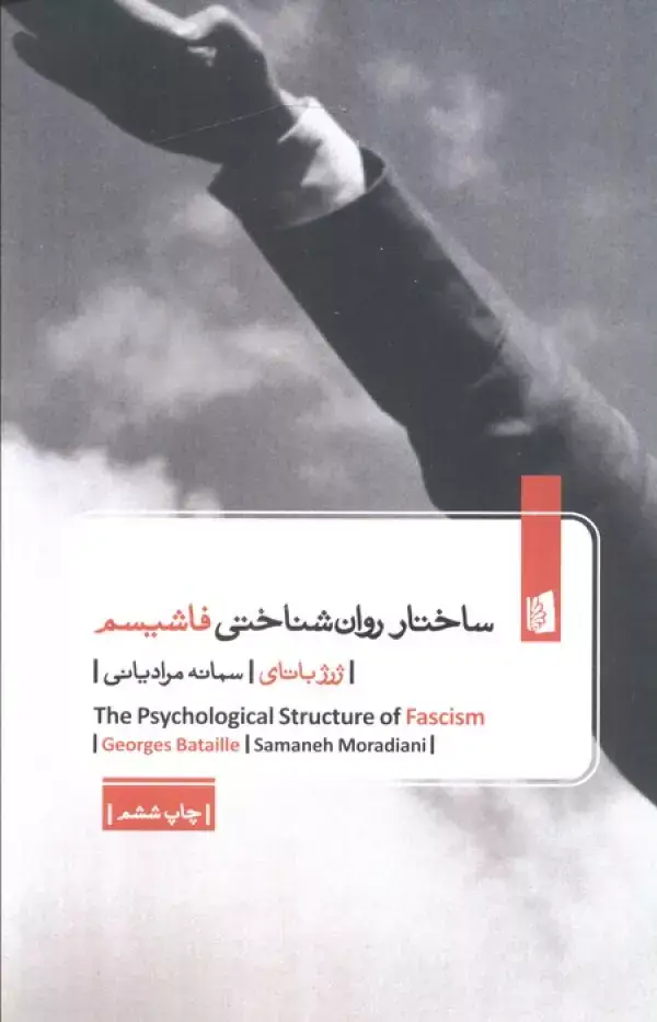 جلد کتاب ساختار روان شناختی فاشیسم