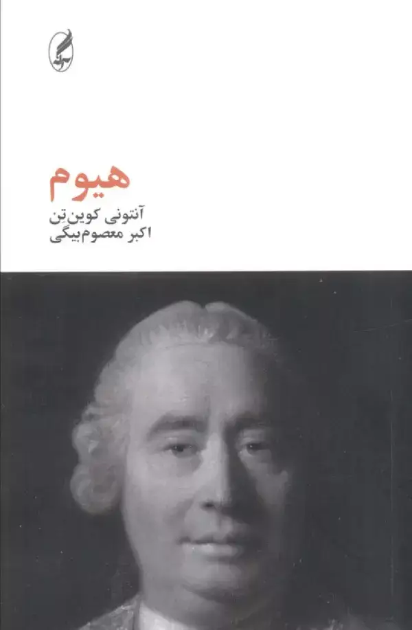جلد کتاب هیوم
