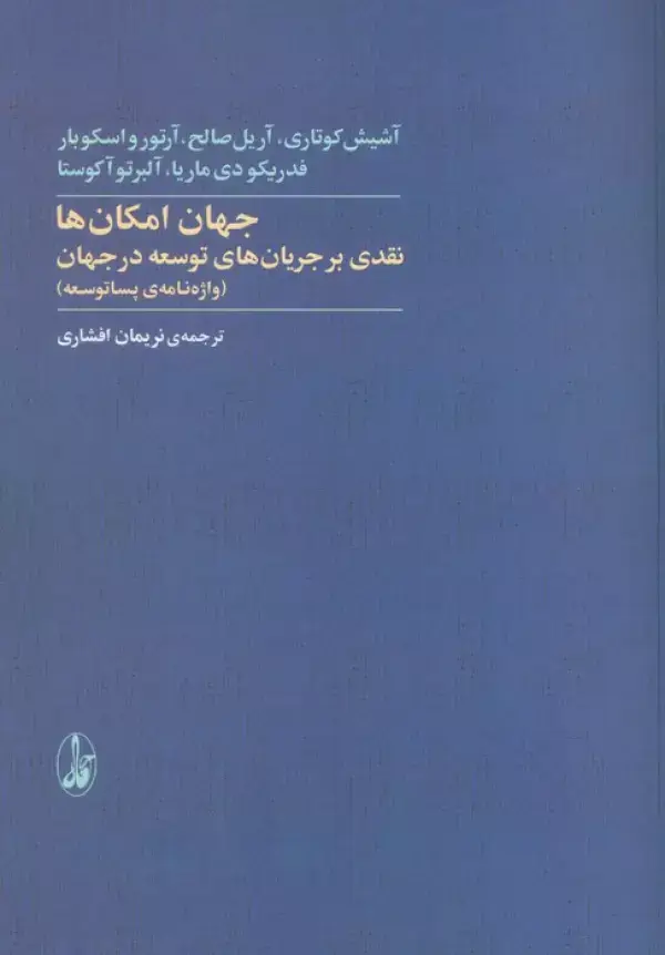 جلد کتاب جهان امکان ها:نقدی بر جریان های توسعه در جهان (واژه نامه ی پساتوسعه)