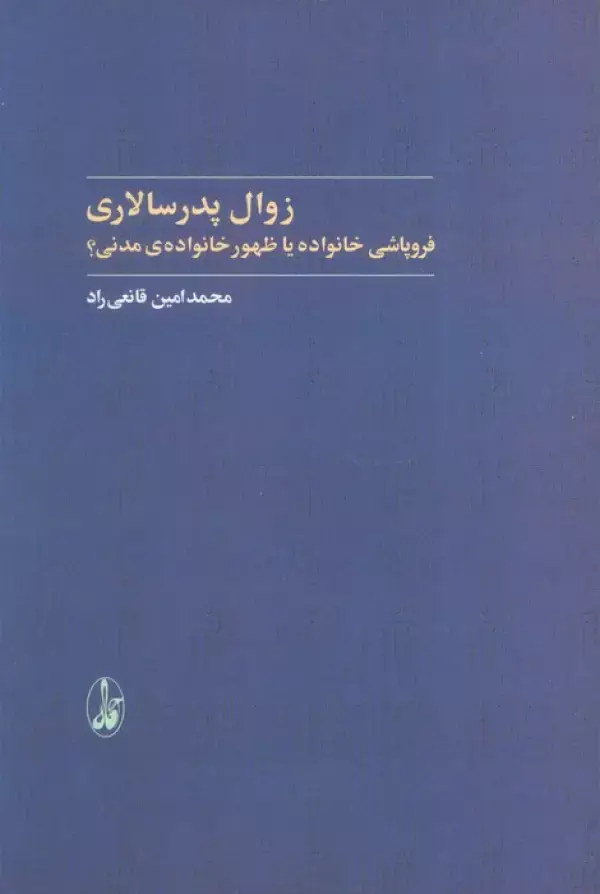 جلد کتاب زوال پدرسالاری (فروپاشی خانواده یا ظهور خانواده ی مدنی؟)