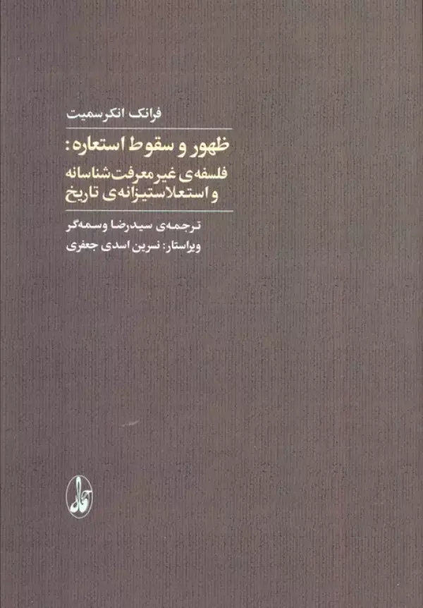 جلد کتاب ظهور و سقوط استعاره :فلسفه غیرمعرفت شناسانه و استعلاستیزانه ی تاریخ
