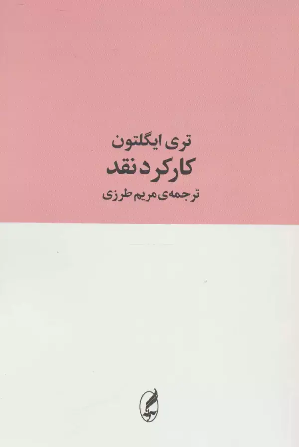 جلد کتاب کارکرد نقد