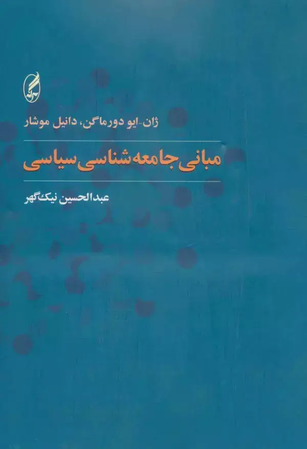 جلد کتاب مبانی جامعه شناسی سیاسی