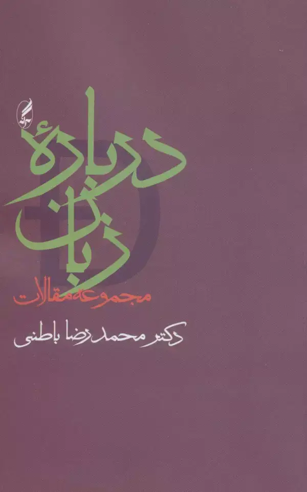 جلد کتاب درباره زبان (مجموعه مقالات)
