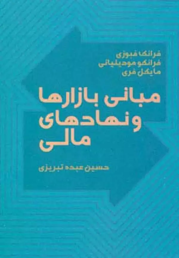 جلد کتاب مبانی بازارها و نهادهای مالی 1