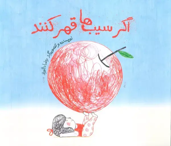 جلد کتاب اگر سیب ها قهر کنند
