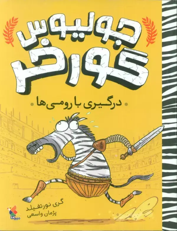 جلد کتاب جولیوس گورخر 1 (درگیری با رومی ها)