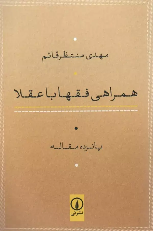 جلد کتاب همراهی فقها با عقلا (پانزده مقاله)