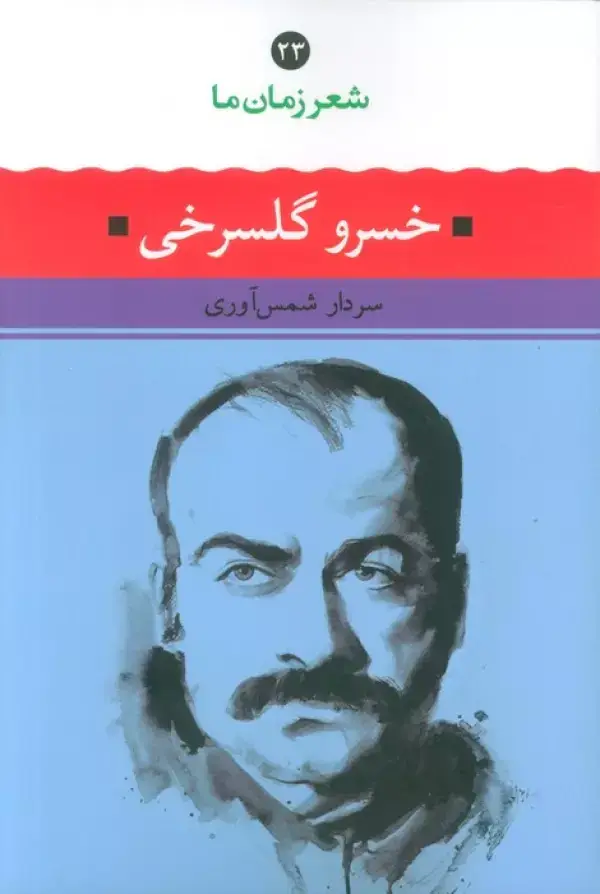 جلد کتاب خسرو گلسرخی (شعر زمان ما 23)