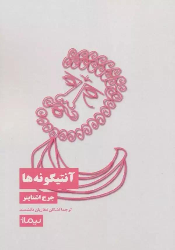 جلد کتاب آنتیگونه ها