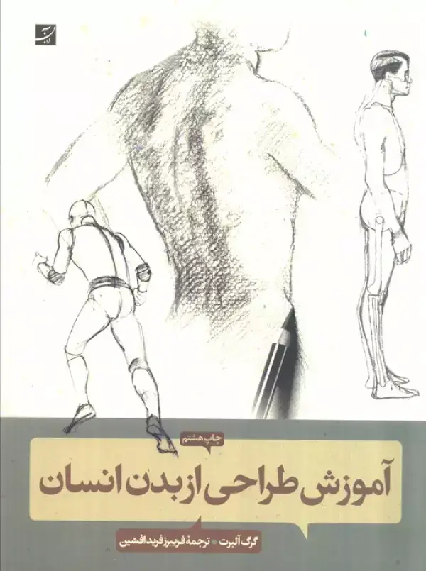 جلد کتاب آموزش طراحی از بدن انسان