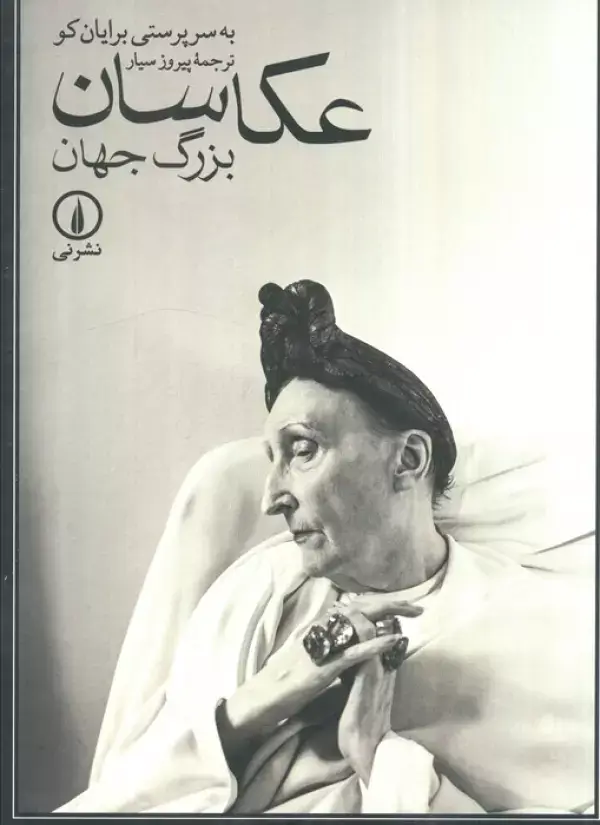 جلد کتاب عکاسان بزرگ جهان