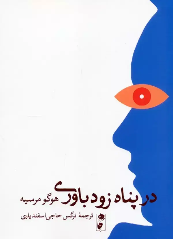جلد کتاب در پناه زودباوری