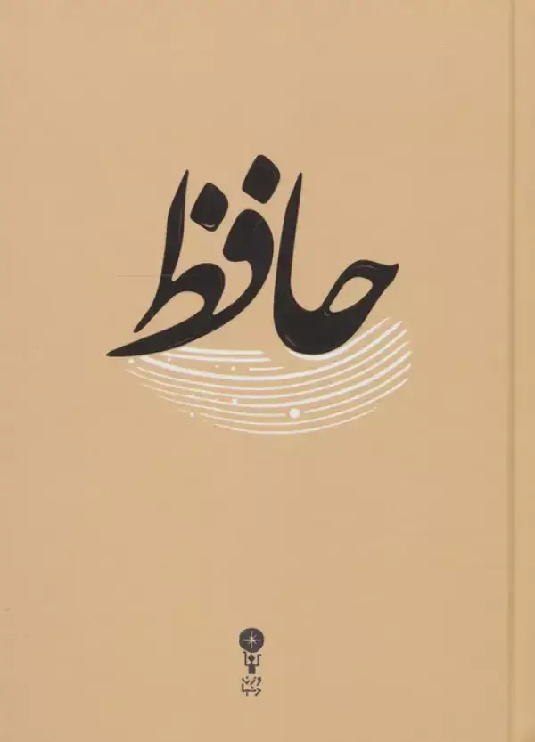 جلد کتاب غزلیات حافظ