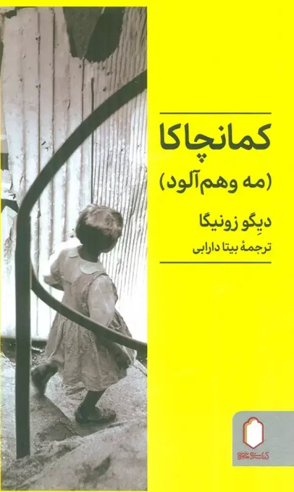 جلد کتاب کمانچاکا (مه وهم آلود)