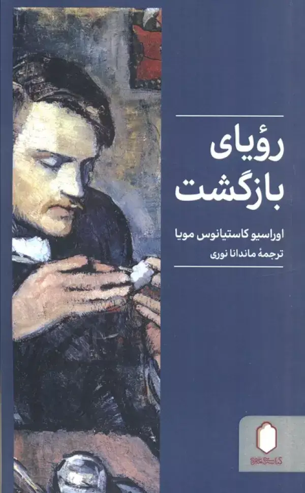 جلد کتاب رویای بازگشت