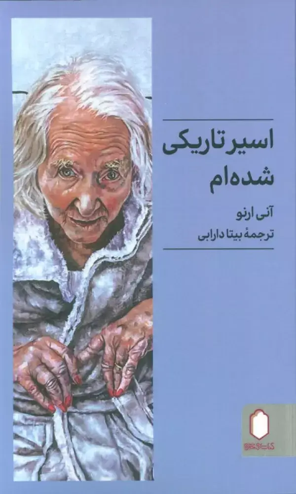 جلد کتاب اسیر تاریکی شده ام