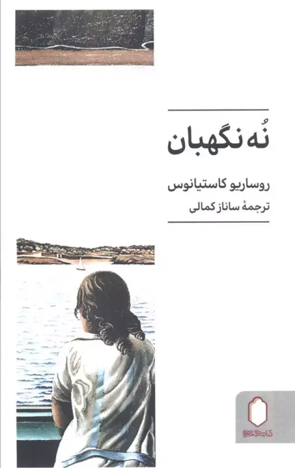 جلد کتاب نه نگهبان