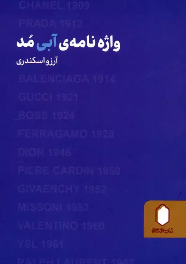 جلد کتاب واژه نامه ی آبی مد
