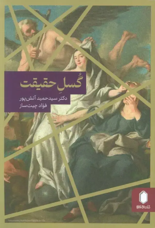 جلد کتاب گسل حقیقت