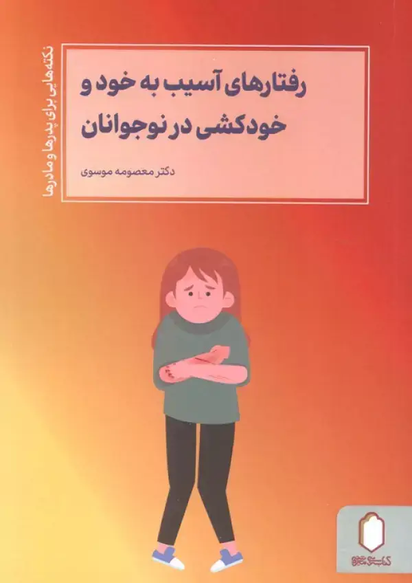 جلد کتاب رفتارهای آسیب به خود و خودکشی در نوجوانان