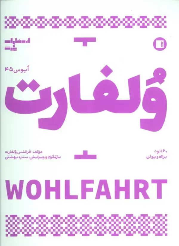 جلد کتاب ولفارت:60 اتود برای ویولن (اپوس 45)