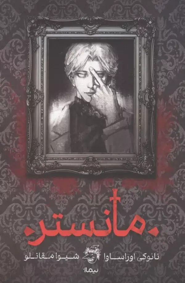 جلد کتاب مانستر