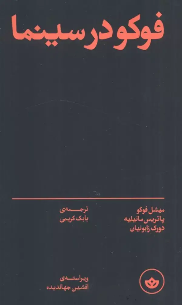 جلد کتاب فوکو در سینما