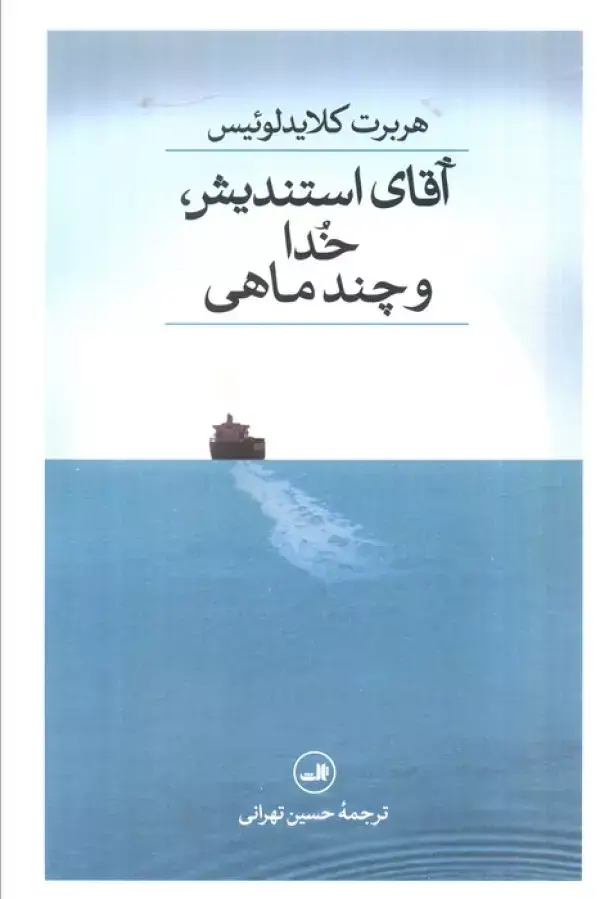 جلد کتاب آقای استندیش،خدا و چند ماهی