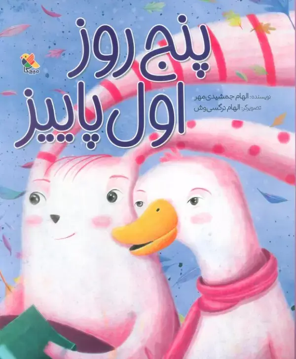 جلد کتاب پنج روز اول پاییز (گلاسه)