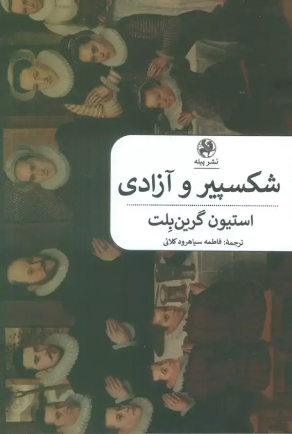 جلد کتاب شکسپیر و آزادی