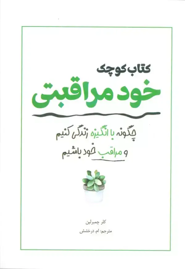 جلد کتاب کتاب کوچک خود مراقبتی (چگونه با انگیزه زندگی کنیم و مراقب خود باشیم)
