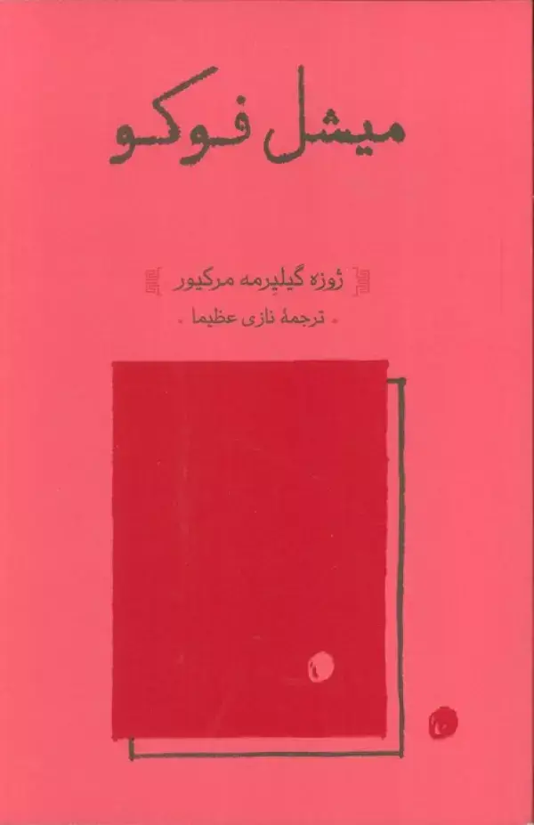 جلد کتاب میشل فوکو