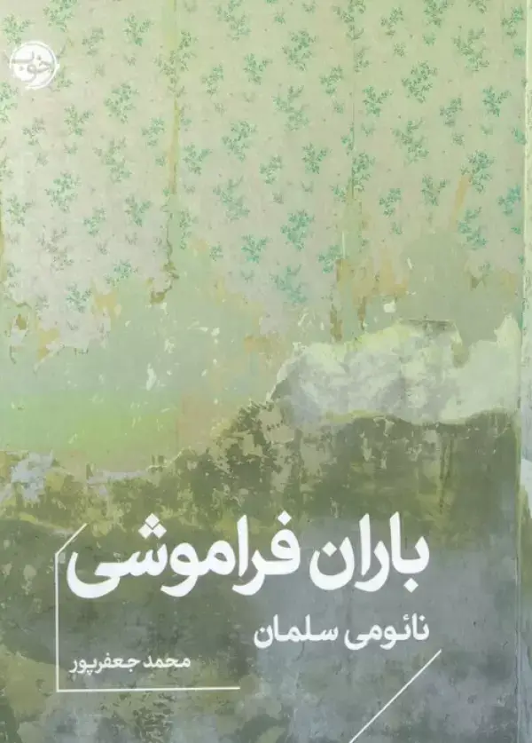 جلد کتاب باران فراموشی