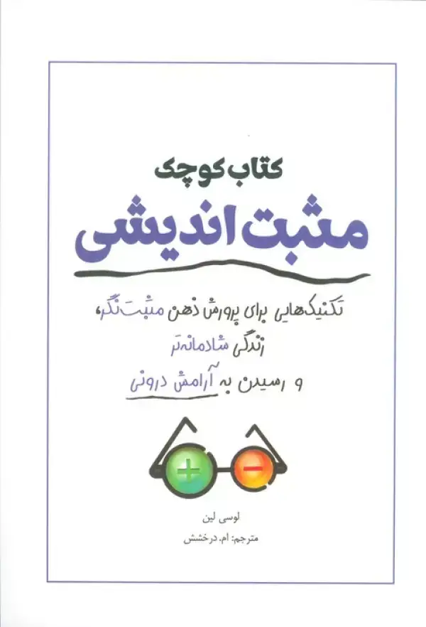 جلد کتاب کتاب کوچک مثبت اندیشی (تکنیک هایی برای پرورش ذهن مثبت نگر،زندگی شادمانه تر و رسیدن به آرامش درونی)
