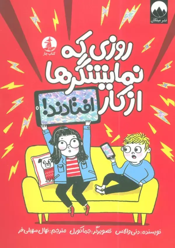 جلد کتاب روزی که نمایشگرها از کار افتادند!