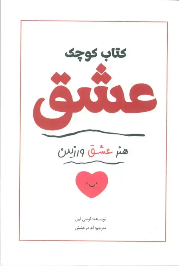 جلد کتاب کتاب کوچک عشق (هنر عشق ورزیدن)