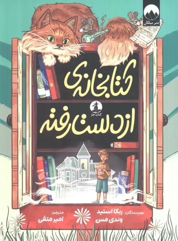 جلد کتاب کتابخانه ی از دست رفته